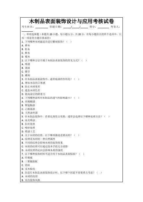 木制品表面装饰设计与应用考核试卷