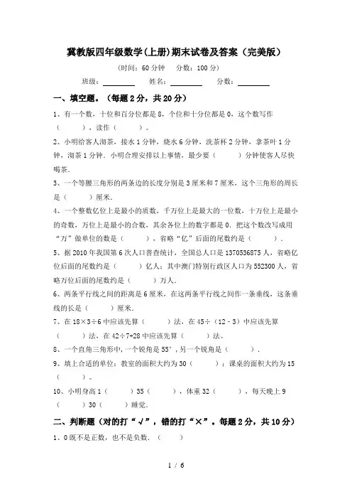 冀教版四年级数学(上册)期末试卷及答案(完美版)