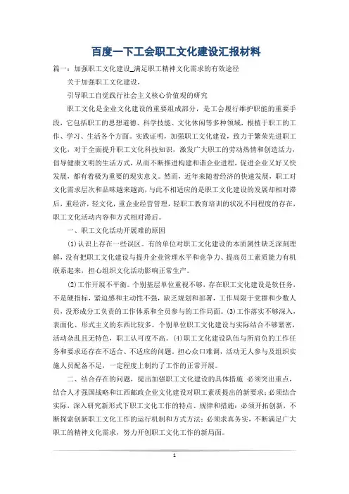 百度一下工会职工文化建设汇报材料