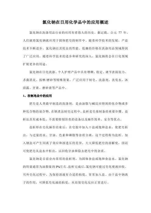 氯化钠在日用化学品中的应用概述
