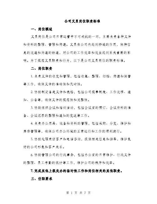 公司文员岗位职责标准（三篇）