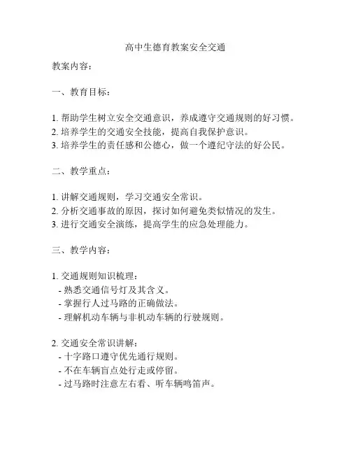 高中生德育教案安全交通