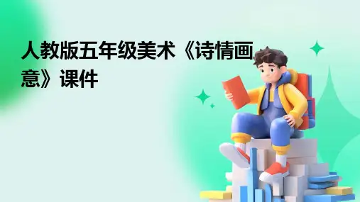 人教版五年级美术《诗情画意》课件[1]