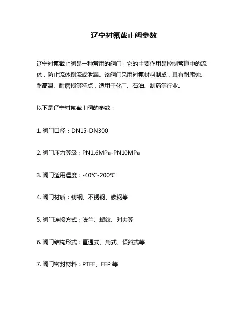 辽宁衬氟截止阀参数