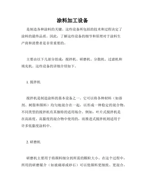 涂料加工设备
