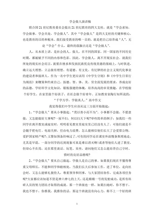 学会做人演讲稿(最新)
