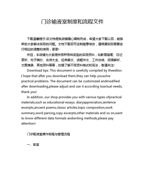 门诊输液室制度和流程文件