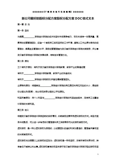 新公司最好的股权分配方案股权分配方案DOC格式文本