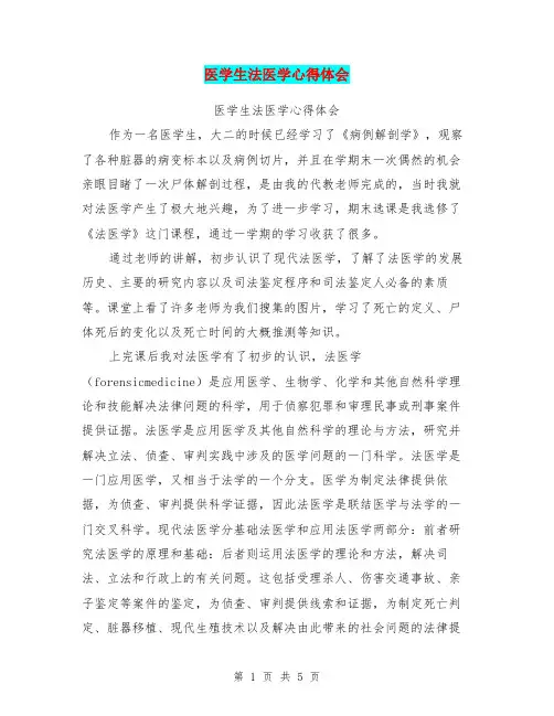 医学生法医学心得体会【可编辑版】