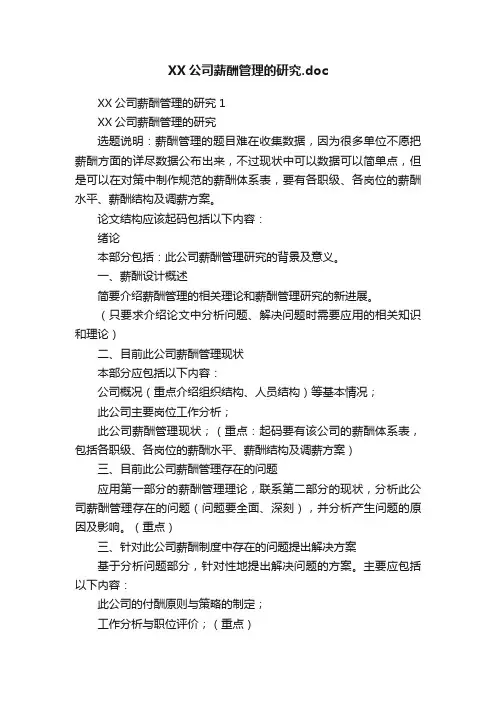 XX公司薪酬管理的研究.doc