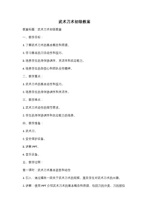 武术刀术初级教案