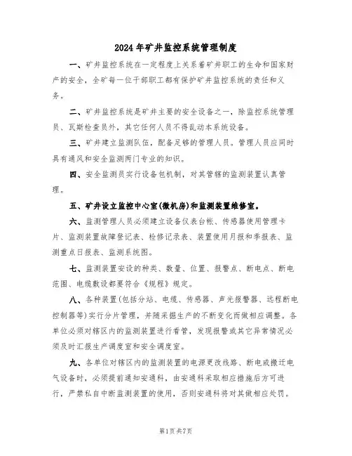 2024年矿井监控系统管理制度(三篇)