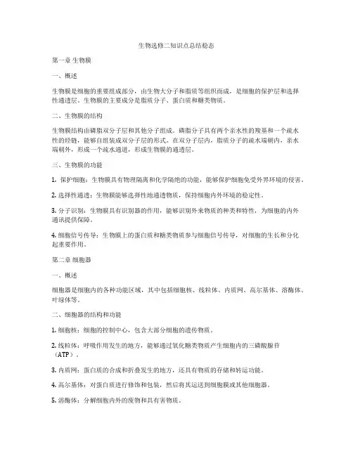 生物选修二知识点总结稳态