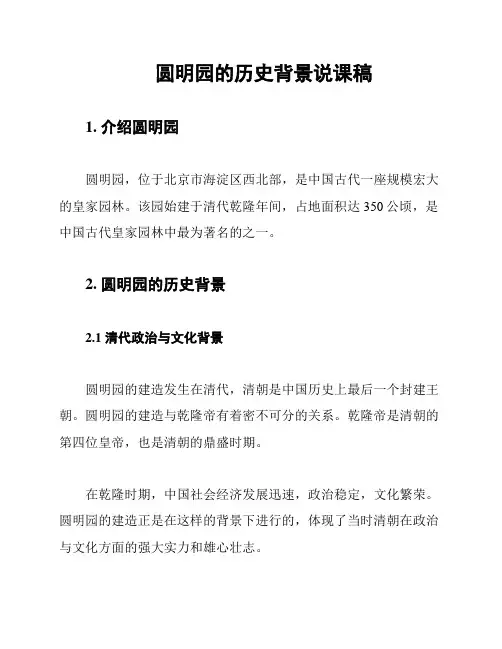 圆明园的历史背景说课稿