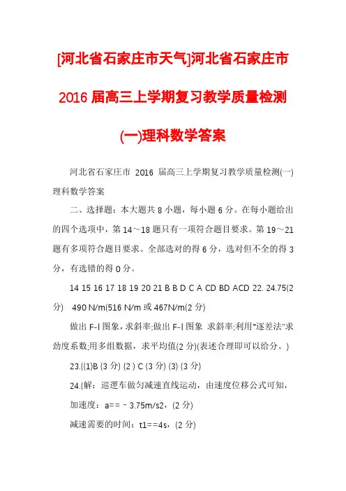 [河北省石家庄市天气]河北省石家庄市2016届高三上学期复习教学质量检测(一)理科数学答案