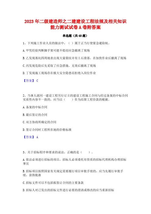 2023年二级建造师之二建建设工程法规及相关知识能力测试试卷A卷附答案