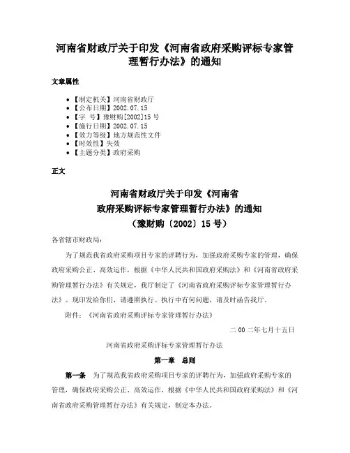 河南省财政厅关于印发《河南省政府采购评标专家管理暂行办法》的通知