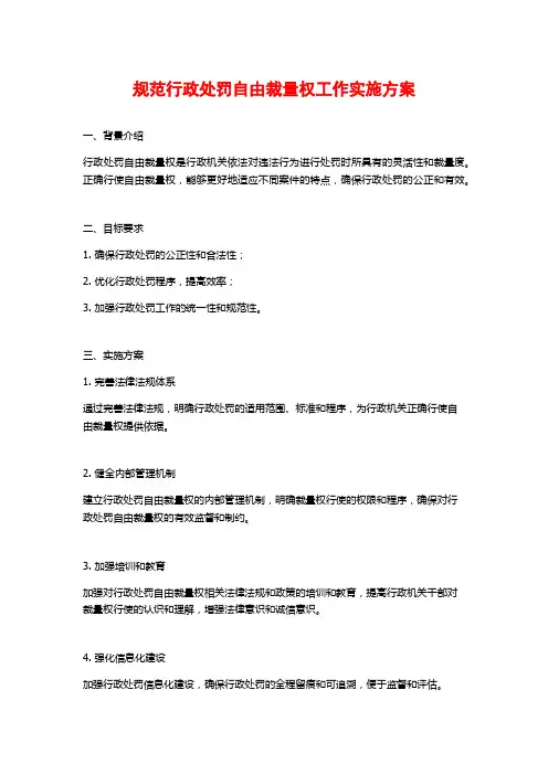 规范行政处罚自由裁量权工作实施方案