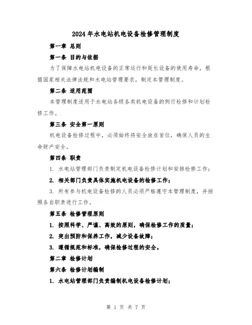 2024年水电站机电设备检修管理制度（2篇）