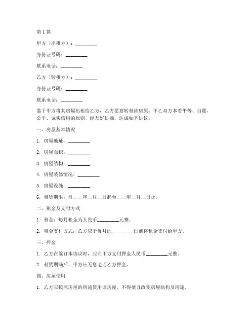 标准房屋转租协议书范本(3篇)