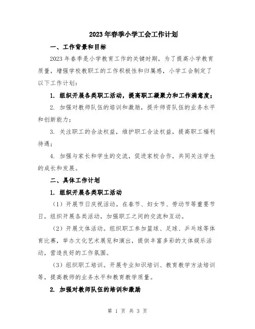2023年春季小学工会工作计划