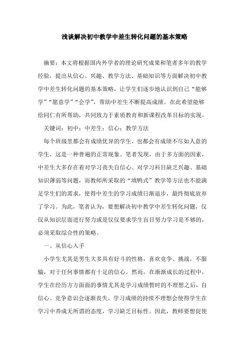 解决初中教学中差生转化问题基本策略论文