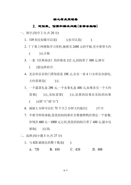 三年级上册数学试题- 近似数、估算和解决问题(含学会购物)(含答案)冀教版