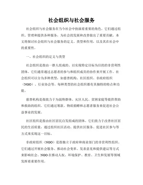 社会组织与社会服务