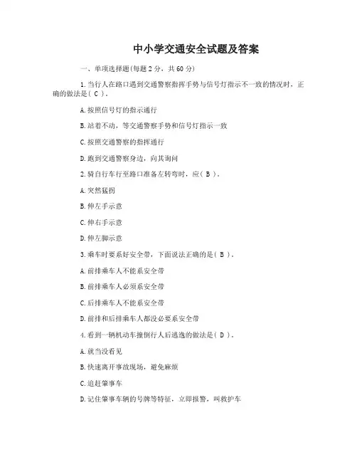 中小学交通安全试题及答案