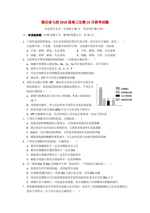 湖北省七校2018届高三生物10月联考试题