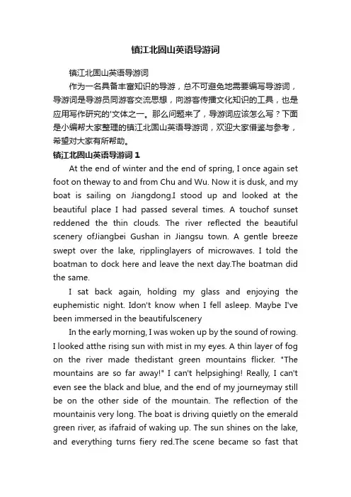 镇江北固山英语导游词