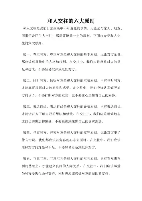 和人交往的六大原则