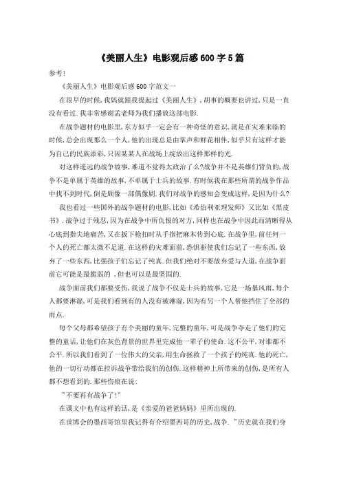《美丽人生》电影观后感600字5篇