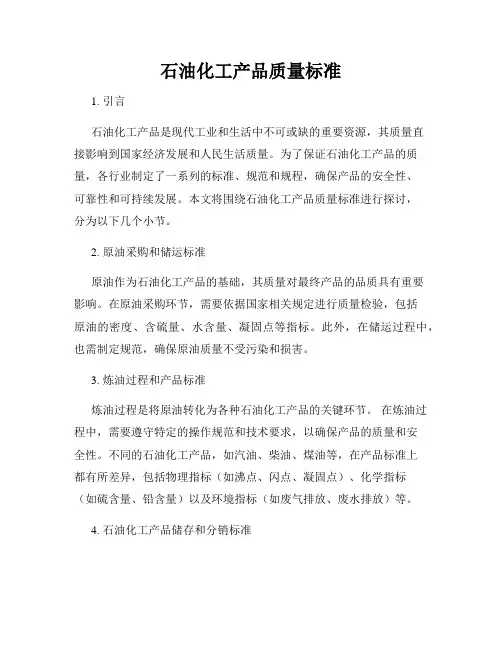 石油化工产品质量标准