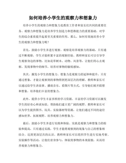 如何培养小学生的观察力和想象力