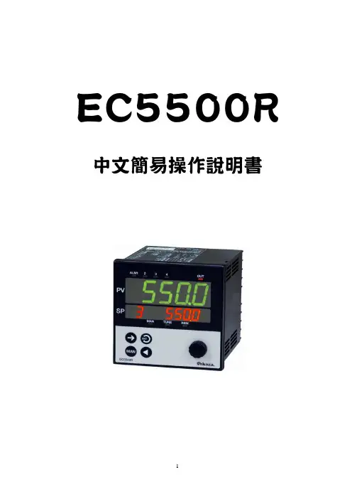 日本大仓 EC5500R温度控制器 中文简易操作说明书