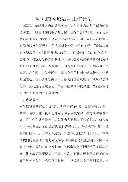 幼儿园区域活动工作计划