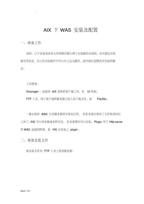 精品文档_AIX下WAS安装及配置