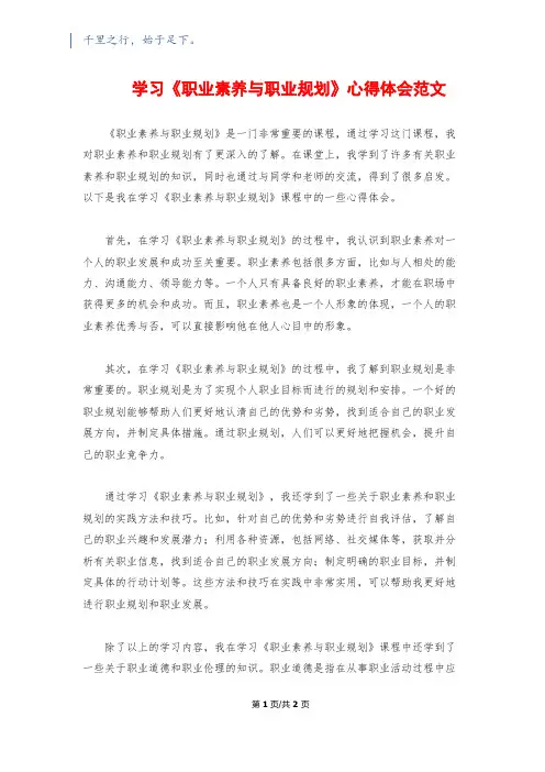 学习《职业素养与职业规划》心得体会范文