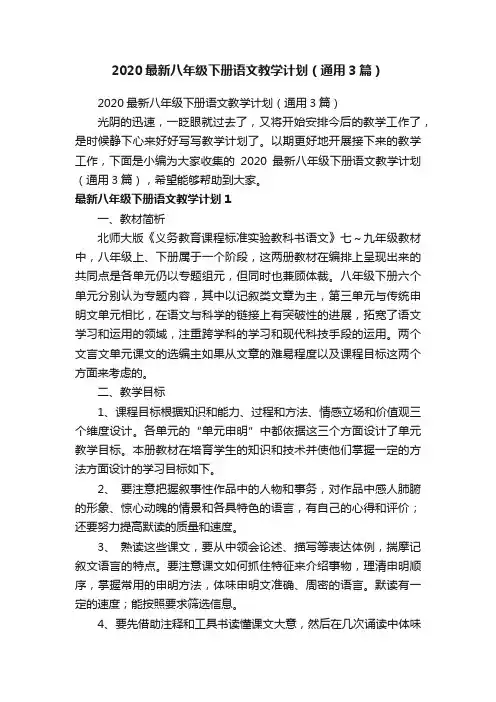 2020最新八年级下册语文教学计划（通用3篇）