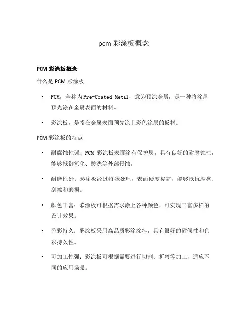 pcm彩涂板概念