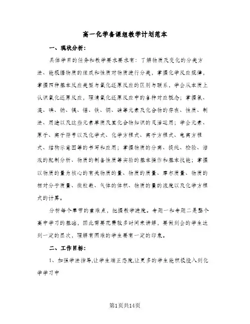 高一化学备课组教学计划范本(4篇)