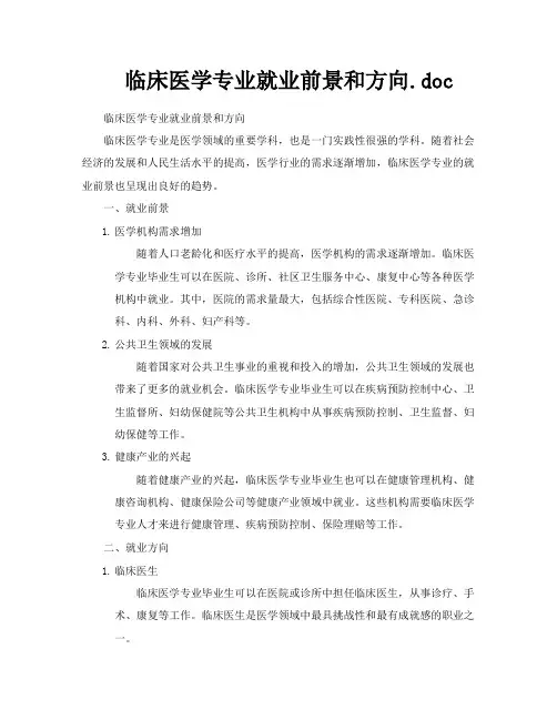 临床医学专业就业前景和方向doc