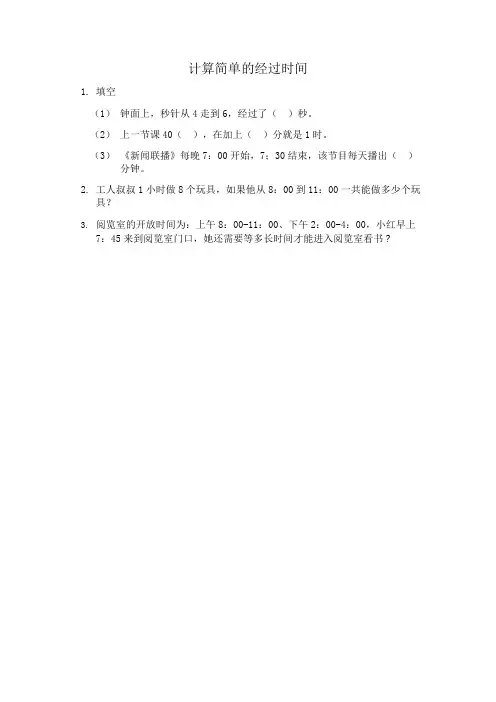 青岛版数学三年级上册《7.3 计算简单的经过时间》同步练习(附答案)