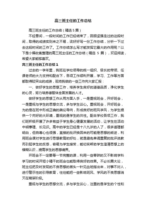 高三班主任的工作总结（精选5篇）