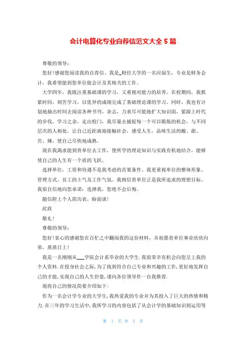 会计电算化专业自荐信范文大全5篇