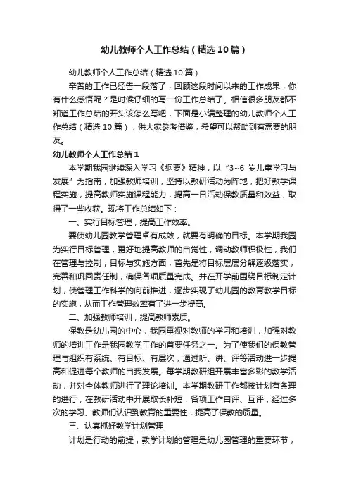幼儿教师个人工作总结（精选10篇）