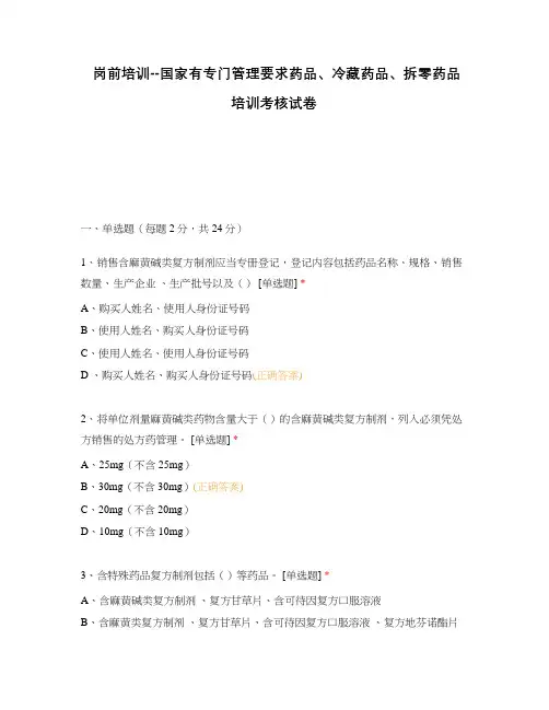 岗前培训--国家有专门管理要求药品、冷藏药品、拆零药品培训考核试卷