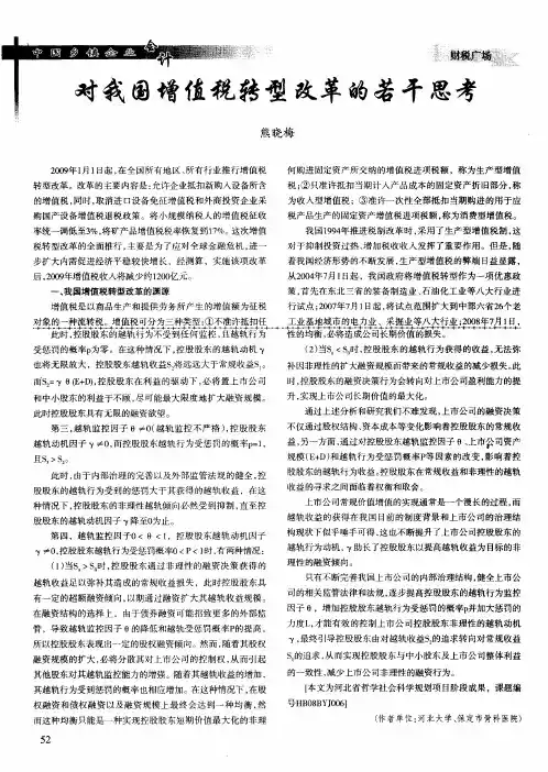 对我国增值税转型改革的若干思考