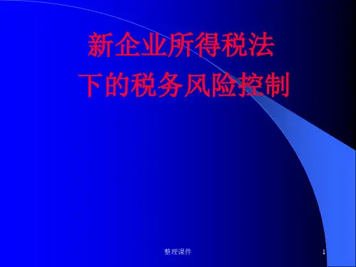 新企业所得税法下的税务风险控制